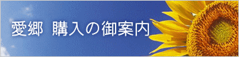 愛郷 購入の御案内